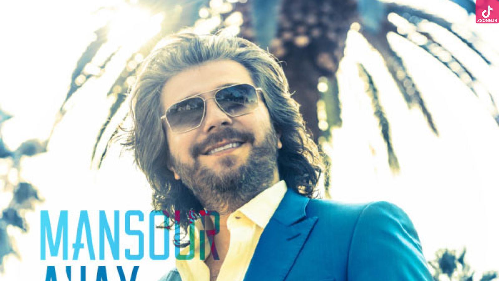 دانلود آهنگ منصور آهای دیوونه قلبم می دونه من که همش با دل تو راه اومدم