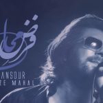 دانلود آهنگ منصور فرض محال / فرض کنیم زیر بارون دستات توو دستهامه بهت میگم عشق منی جات رویه چشمامه