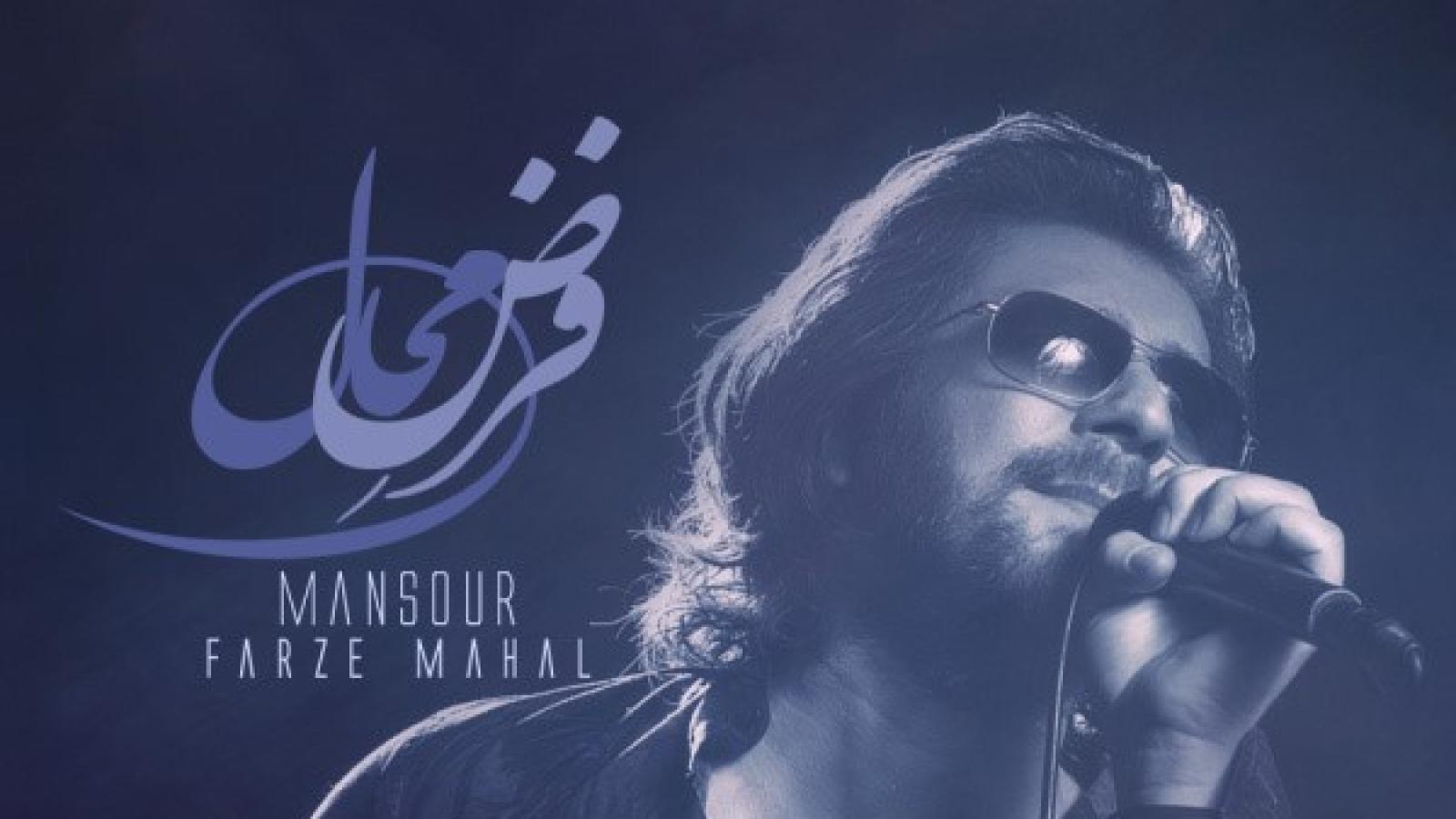 دانلود آهنگ منصور فرض محال / فرض کنیم زیر بارون دستات توو دستهامه بهت میگم عشق منی جات رویه چشمامه