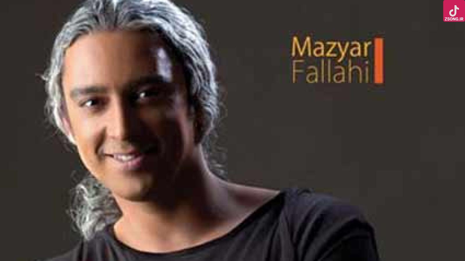 دانلود آهنگ مازیار فلاحی ماه هفتم / من عاشق درد زرد پاییزم از عطر تنت دوباره لبریزم