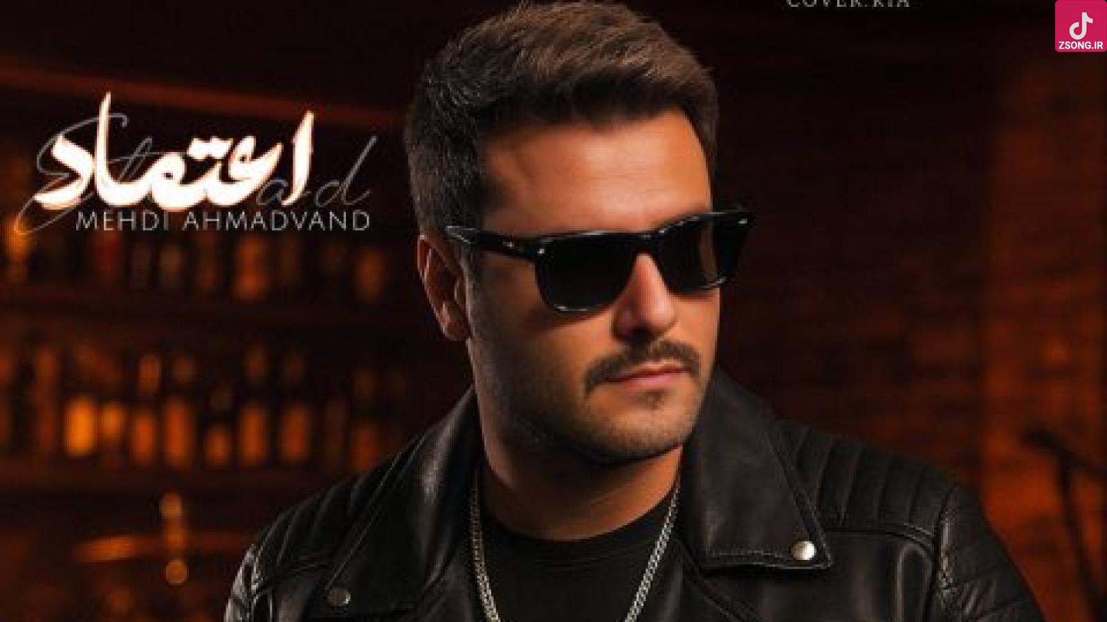 دانلود آهنگ مهدی احمدوند اعتماد {تو اعتماد آخرم واسه عشق یه آدم بودی}