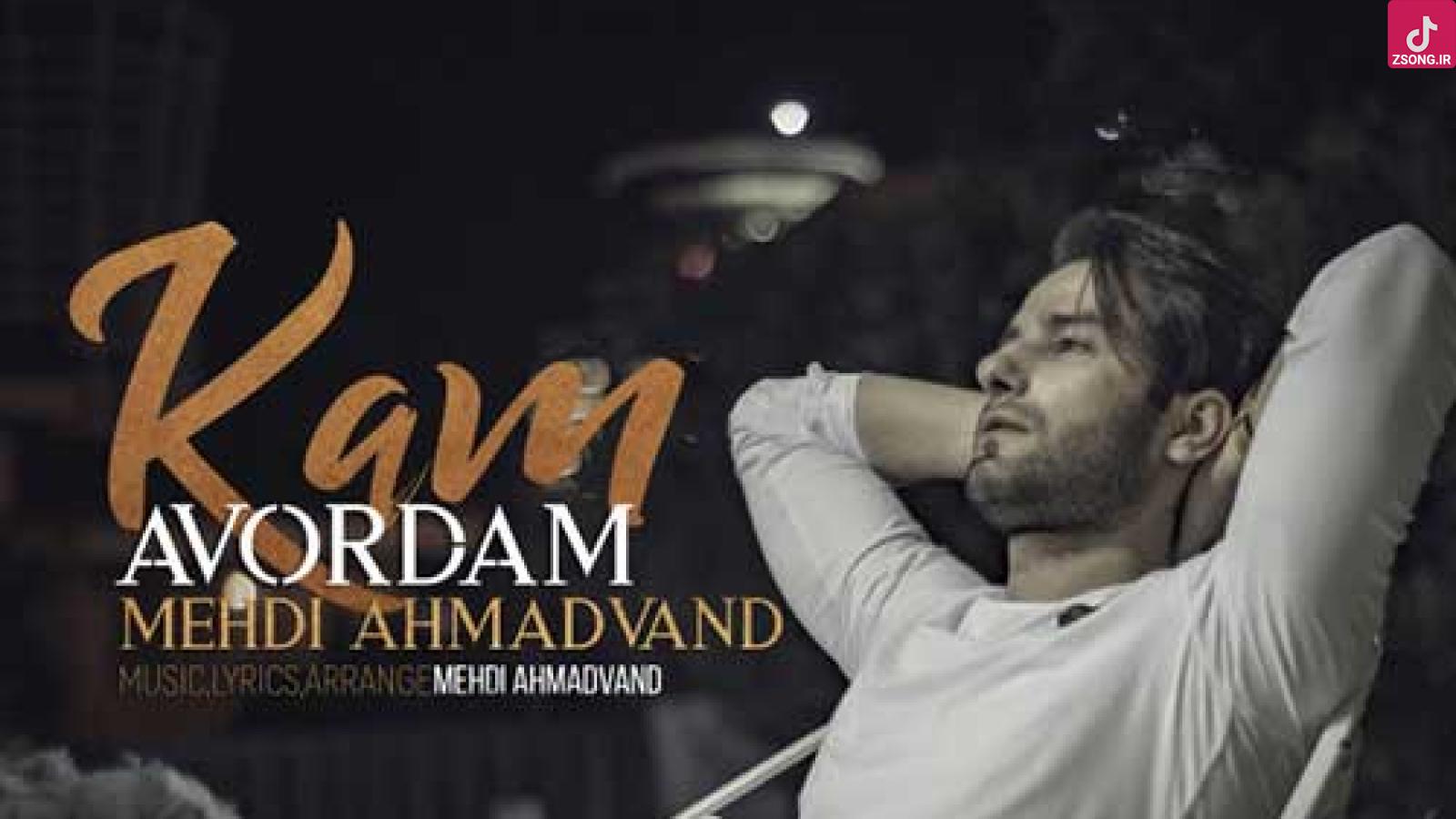 دانلود آهنگ مهدی احمدوند کم آوردم / چرا حرف نمیزنی چی تو سرته نمیدونم ....