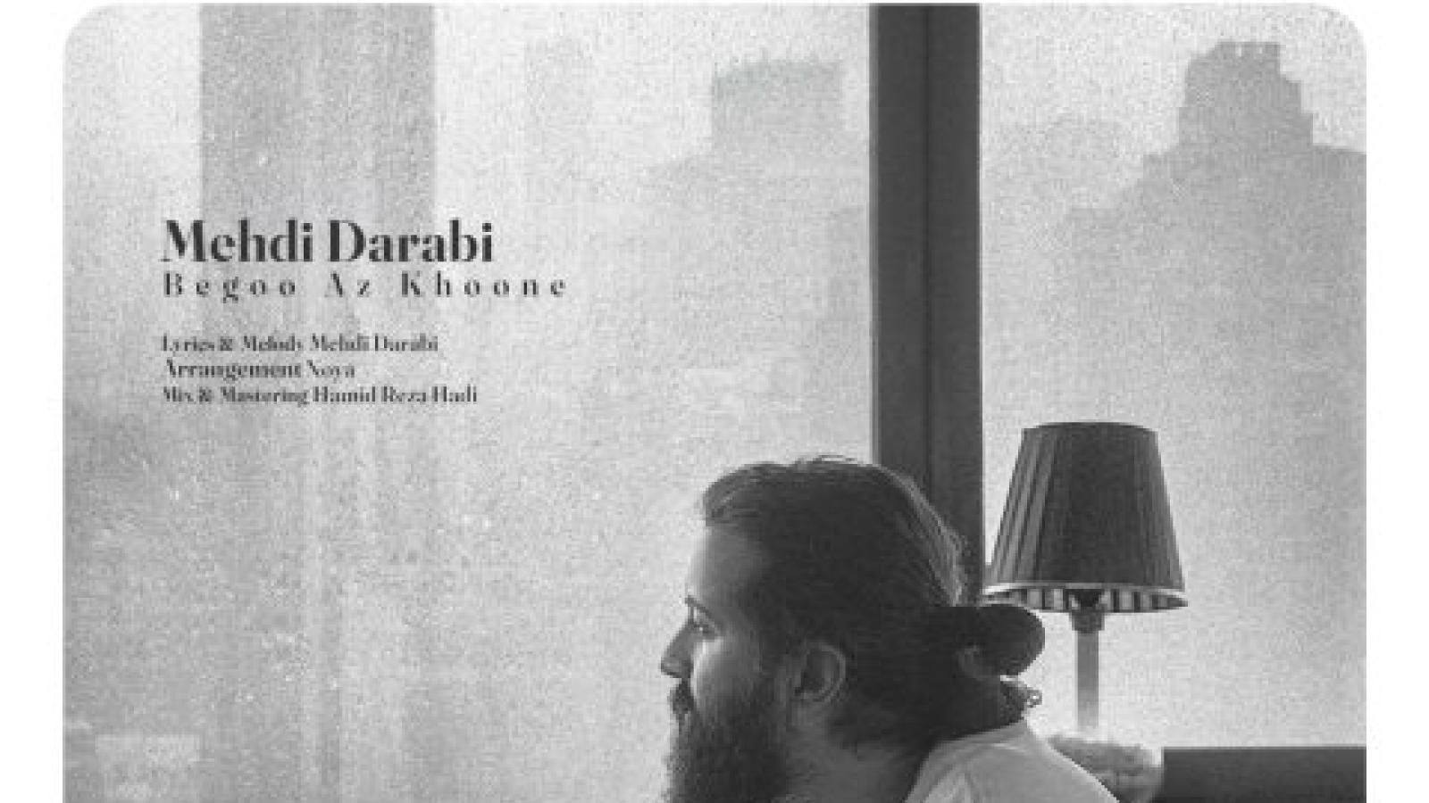 دانلود آهنگ مهدی دارابی بگو از خونه / دلم تنگه برا شهرم برا خونه واسه روز و شب و کوچه خیابونش واسه برفا و بارونش