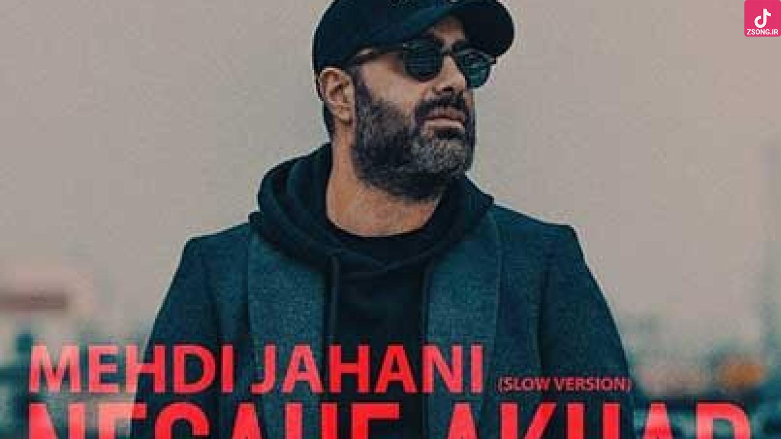 دانلود آهنگ مهدی جهانی نگاه آخر (ورژن آهسته)