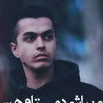 دانلود آهنگ بهزاد لیتو دوستام هستن (نباشی دوست هات هستن از سرو پام مثل لوستر ها وصلن)