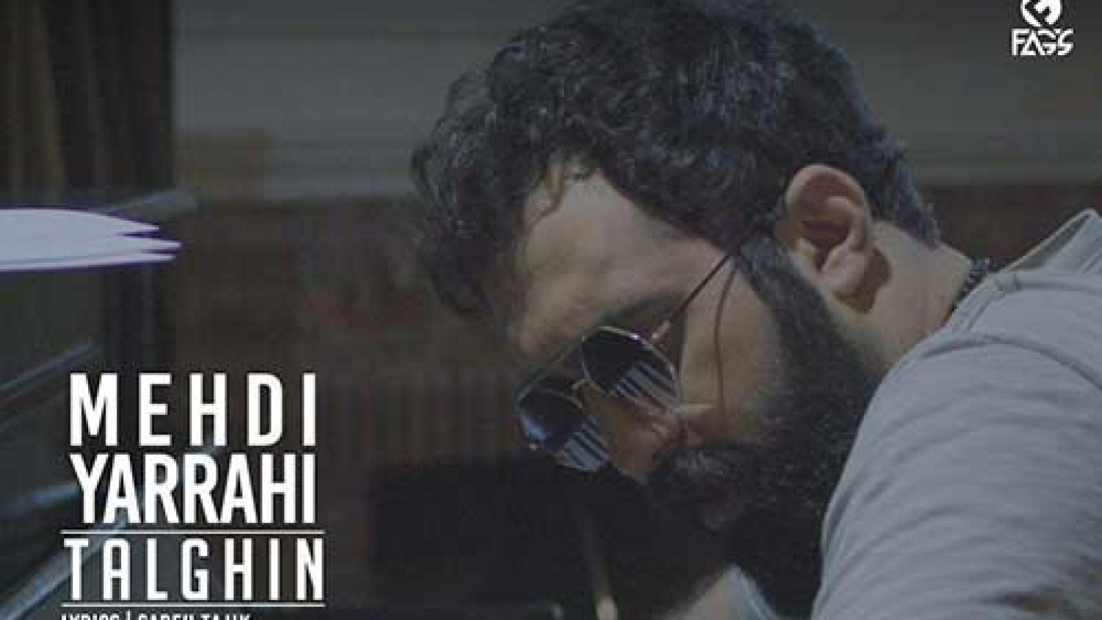 دانلود آهنگ مهدی یراحی تلقین / تن دادم به این تنهایی نیستی اما حس میکنم