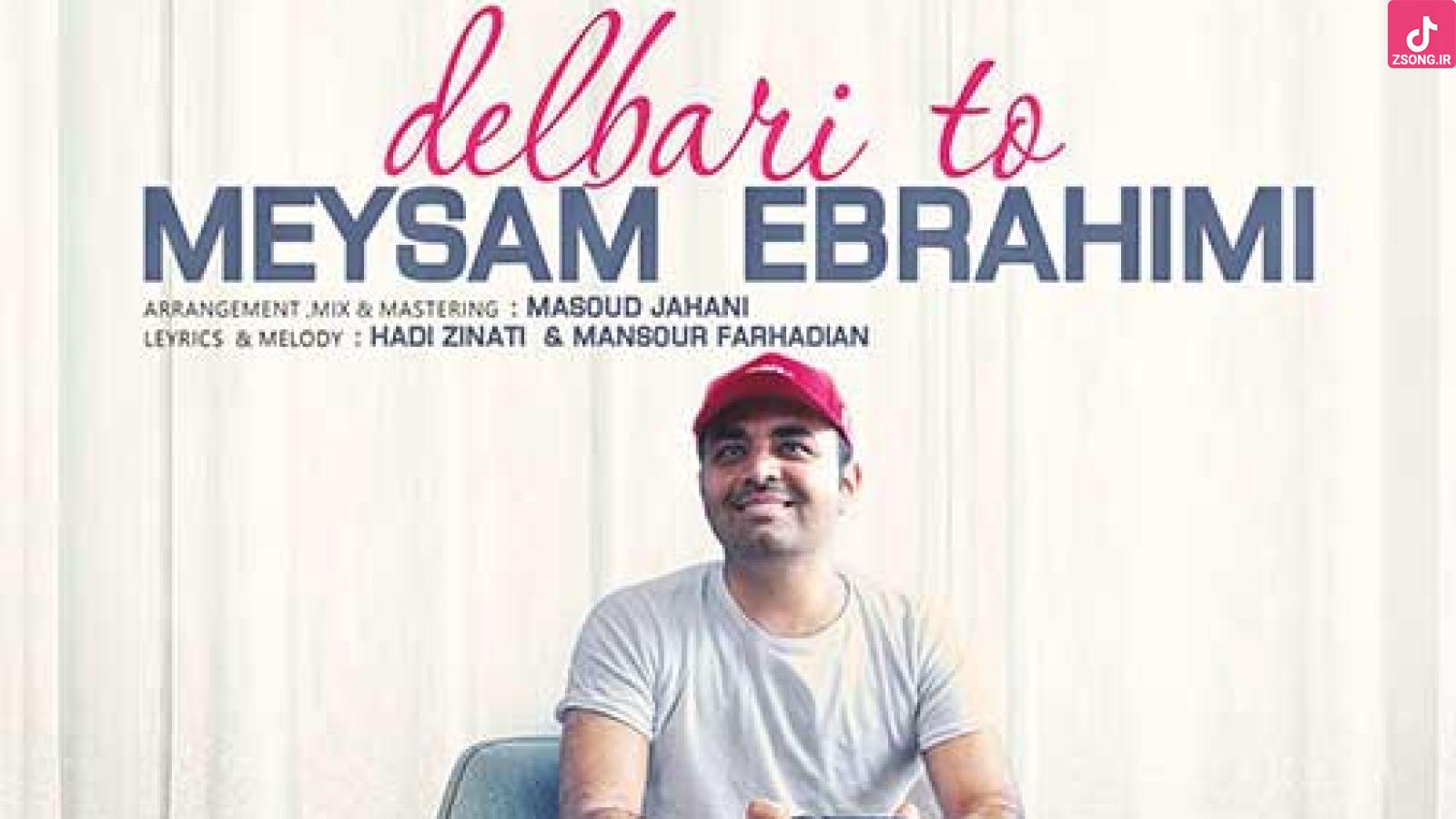 دانلود آهنگ میثم ابراهیمی دلبری تو / ناز نکن یکم راه بیا آخه با دل دیوونم تویی ...