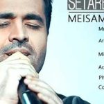 دانلود آهنگ میثم ابراهیمی ستاره بارون / داری ستاره بارون میکنی شبای غمگین منو …