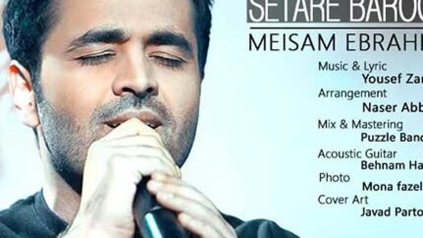 دانلود آهنگ میثم ابراهیمی ستاره بارون / داری ستاره بارون میکنی شبای غمگین منو ...