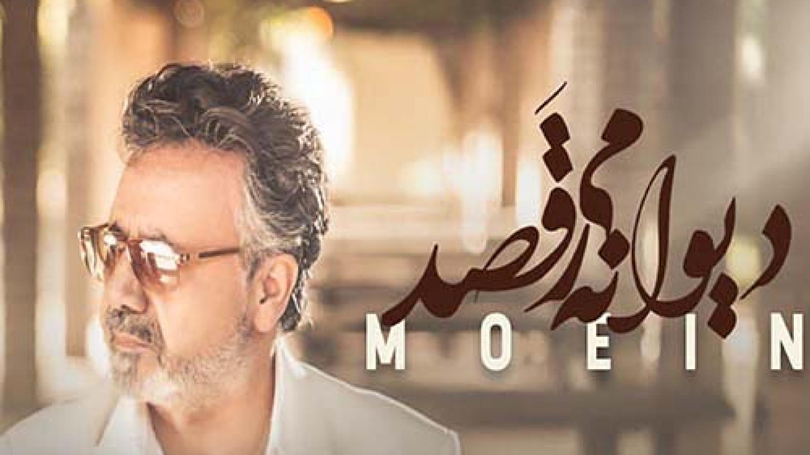 دانلود آهنگ معین دیوانه می‌رقصد / نوش جانت آب و نانت شهد من تو نیشکر تو