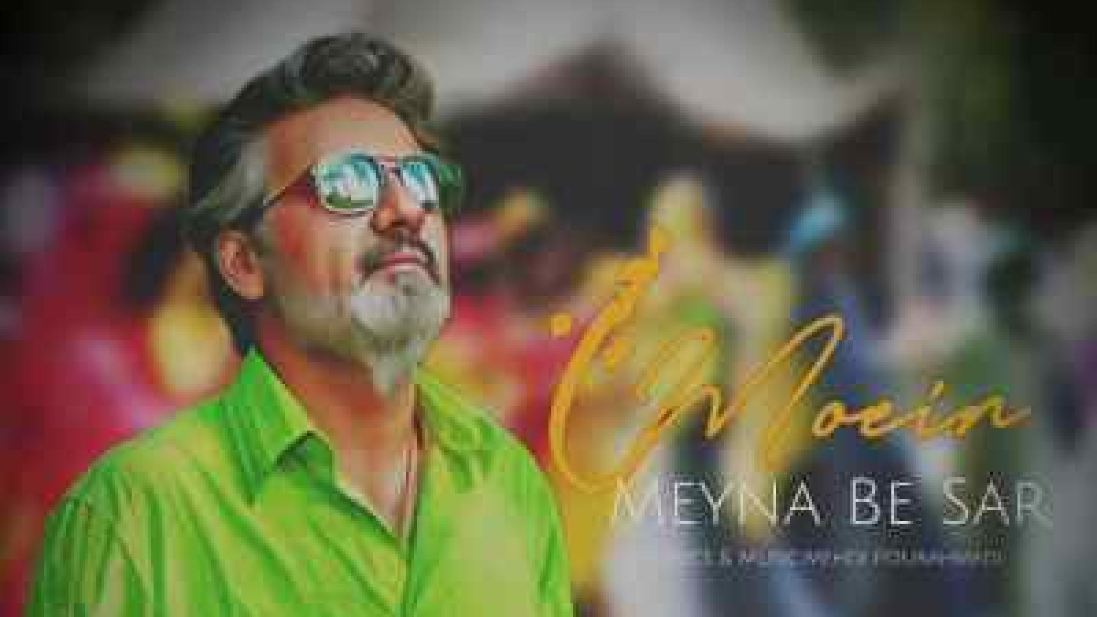 دانلود آهنگ معین مینا به سر (هوش مصنوعی)