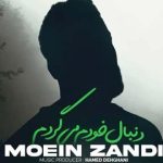 دانلود آهنگ معین زد دنبال خودم میگردم / دنبال خودم میگردم مرا ندیدی جایی ….