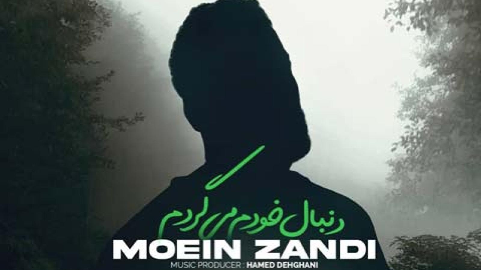 دانلود آهنگ معین زد دنبال خودم میگردم / دنبال خودم میگردم مرا ندیدی جایی ....