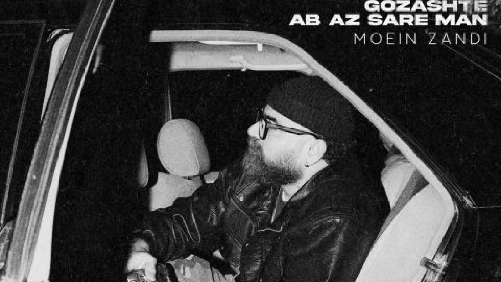 دانلود آهنگ معین زد گذشته آب از سر من / گذشته آب از سر من، تو چی می‌خوای از دل من؟