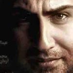 دانلود آهنگ محمد علیزاده سراب {تو دنیای خیالم باش بمون و روز و شب با من}