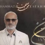 دانلود آهنگ محمد اصفهانی جانان من ، به قلب من نزدیکی چون روح من جانان من، حرفی بزن تا کم شود اندوه من