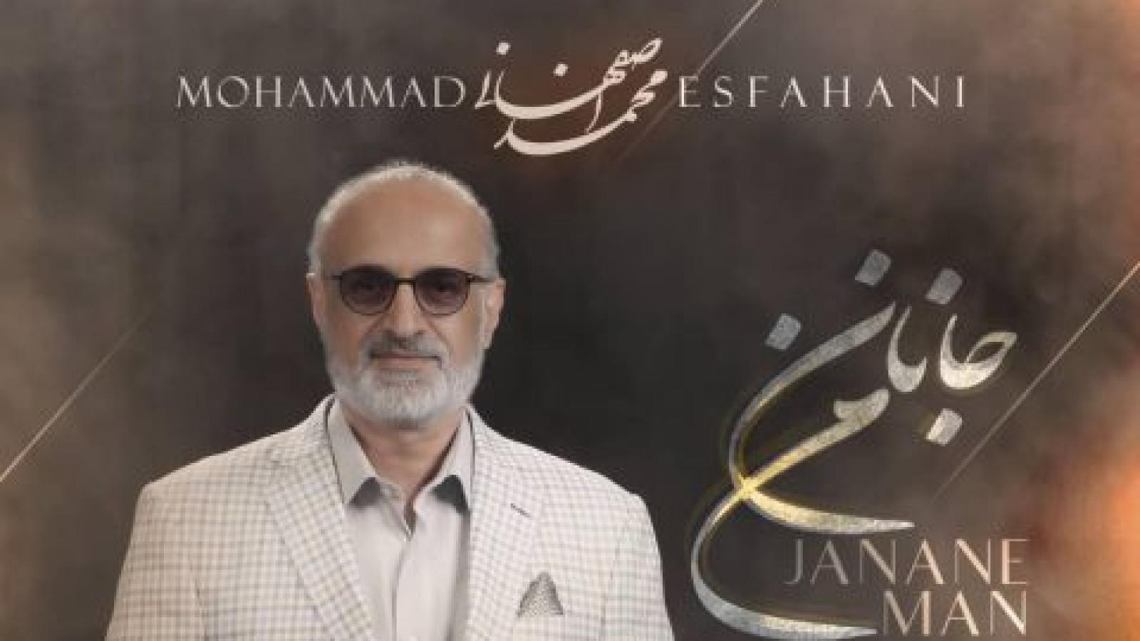 دانلود آهنگ محمد اصفهانی جانان من ، به قلب من نزدیکی چون روح من جانان من، حرفی بزن تا کم شود اندوه من