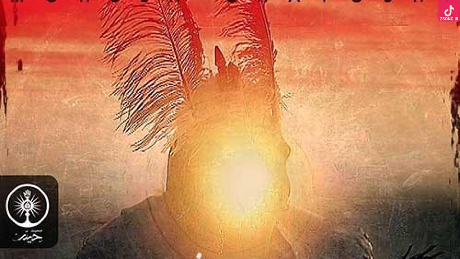 دانلود آهنگ محسن چاوشی آواز خون / رخت عزامو پیرهن سیامو از بقچه بیرون میکشم دلتنگیامو