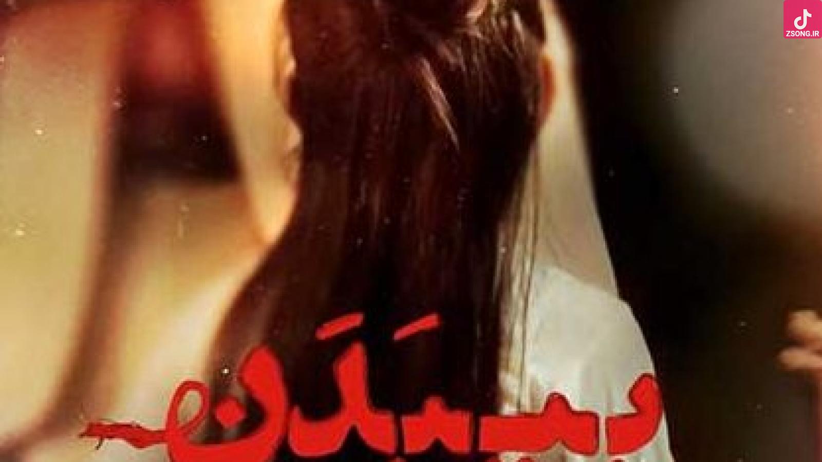 دانلود آهنگ محسن چاوشی بی بدن / ببین مادر ببین مادر ببین مادر زمستونه