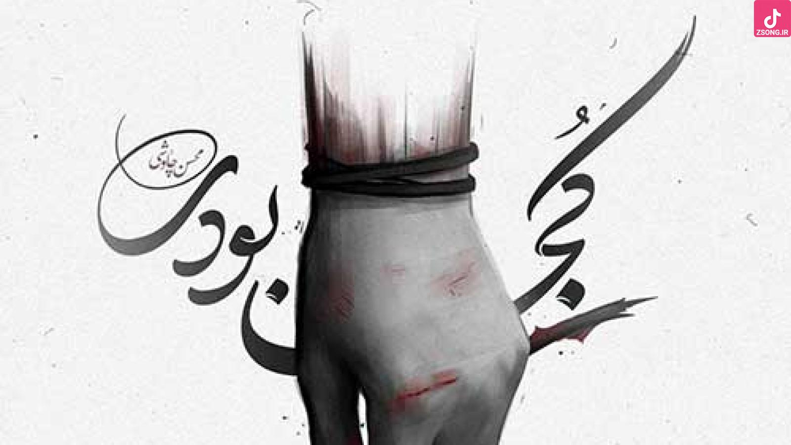 دانلود آهنگ محسن چاوشی کجا بودی / هنوزم اون شبای گریه ی مستی رو یادم هست