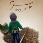 دانلود آهنگ محسن چاوشی پسرم / آخه من کجا برم همه جا جز اینجا واسه من زندانه