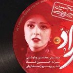 دانلود آهنگ محسن چاوشی شهرزاد / تورو از دور دلم دید اما نمیدونست چه سرابی دیده