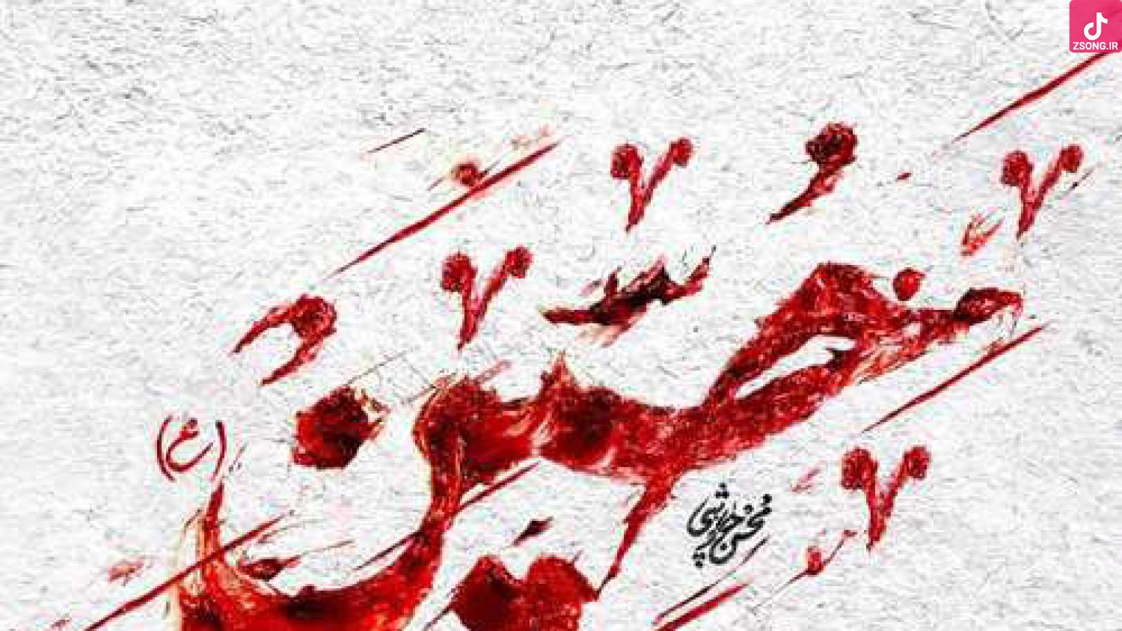 دانلود آهنگ محسن چاوشی حسین / از دور ندا داد برادر برده اند سر و ....