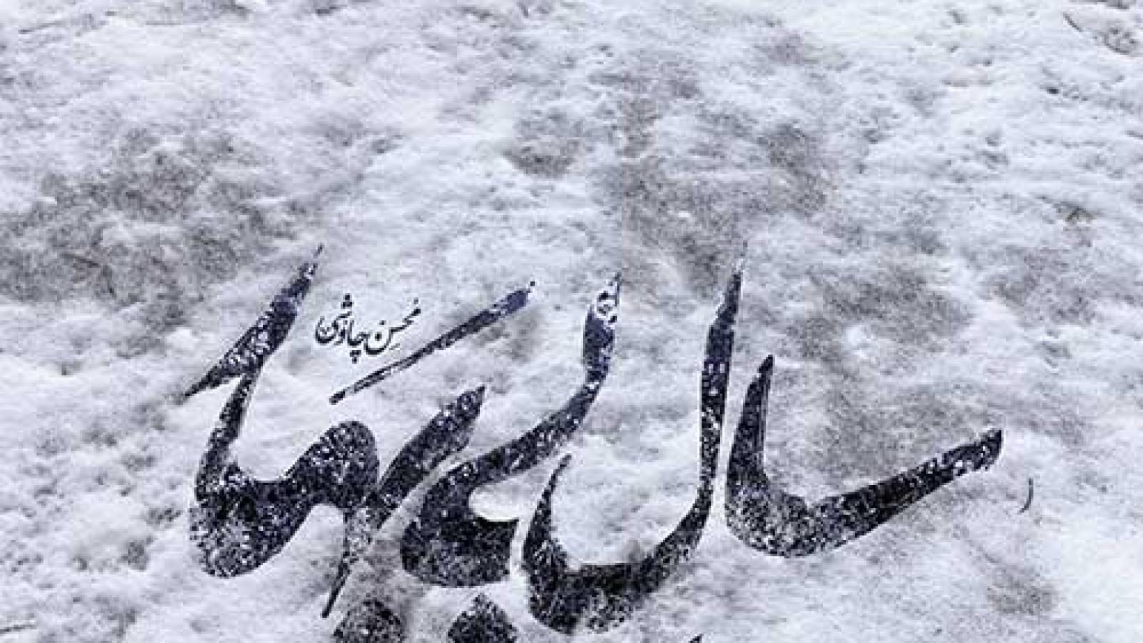 دانلود آهنگ محسن چاوشی سال بی بهار کیفیت اصلی 320