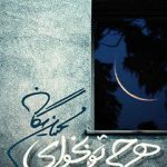 دانلود آهنگ محسن یگانه هر چی تو بخوای / تبتو از لحظه های من نگیر این همون …