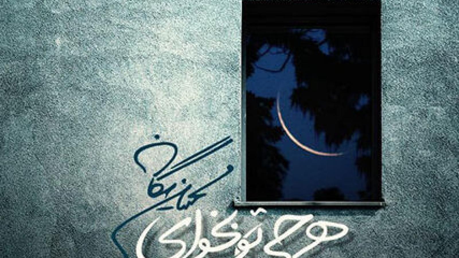 دانلود آهنگ محسن یگانه هر چی تو بخوای / تبتو از لحظه های من نگیر این همون ...