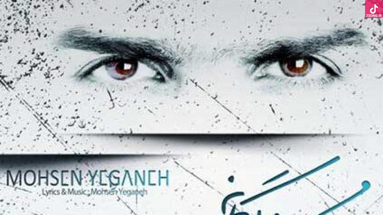 دانلود آهنگ محسن یگانه نگاه / یه نگاهه که بیمارشم که اگه یه روز ....