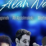 دانلود آهنگ الان نه میوفتی یاد من وقتی که دیره {علی عبدالمالکی و محسن یگانه و مرتضی پاشایی}