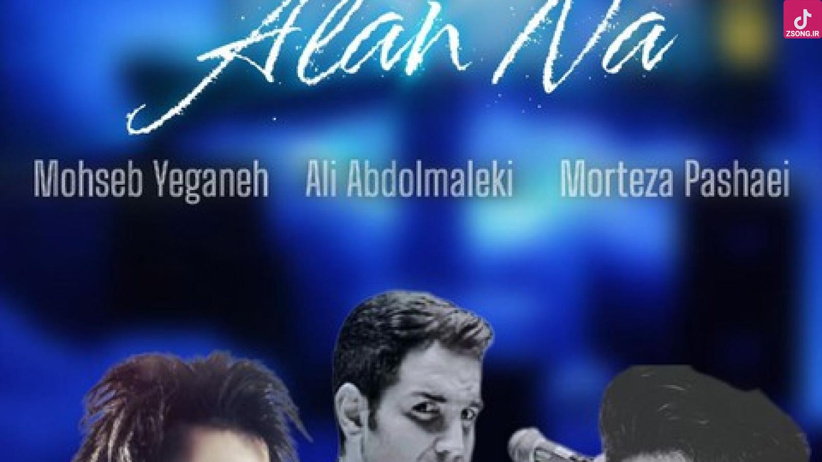 دانلود آهنگ الان نه میوفتی یاد من وقتی که دیره {علی عبدالمالکی و محسن یگانه و مرتضی پاشایی}