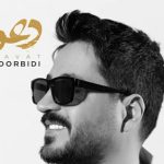 دانلود آهنگ مجتبی دربیدی دعوت / شراب عشقت نوش من آغوش تو تن‌پوش من میپوشمت