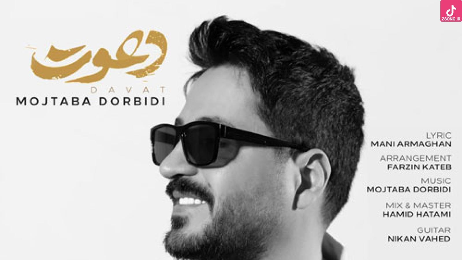 دانلود آهنگ مجتبی دربیدی دعوت / شراب عشقت نوش من آغوش تو تن‌پوش من میپوشمت