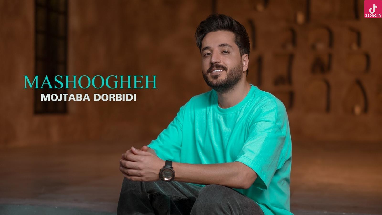 دانلود آهنگ مجتبی دربیدی معشوقه / داری میخندی بهت زل میزنم من به تو دیوار بکشن پل میزنم من