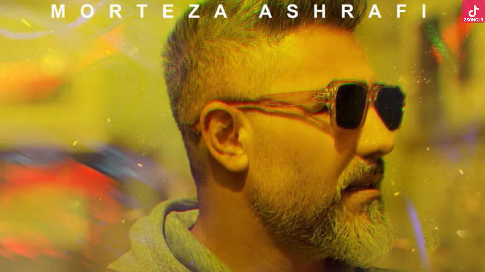 دانلود آهنگ مرتضی اشرفی عشق ابدی