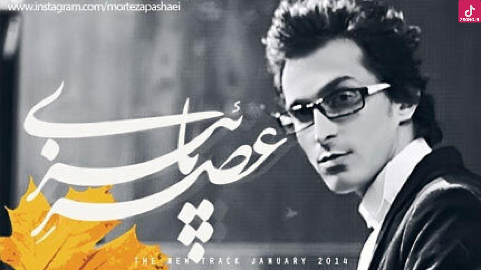 دانلود آهنگ مرتضی پاشایی عصر پاییزی / بهت پیله کردم نمیمونی پیشم ...