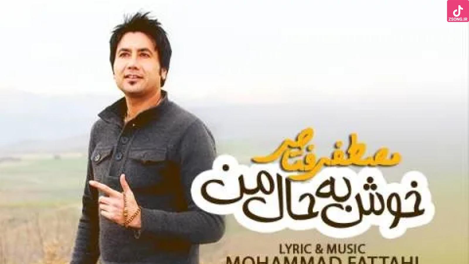 دانلود آهنگ مصطفی فتاحی خوش به حال من / دیوونه ی لجبازیاتم هرجا بری باز خاطرخواهتم