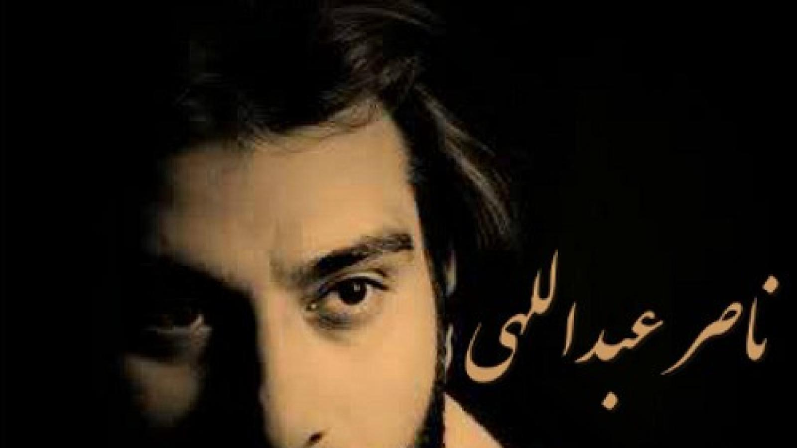 دانلود آهنگ ناصر عبداللهی غصه / ای آسمون بی دلم سنگن