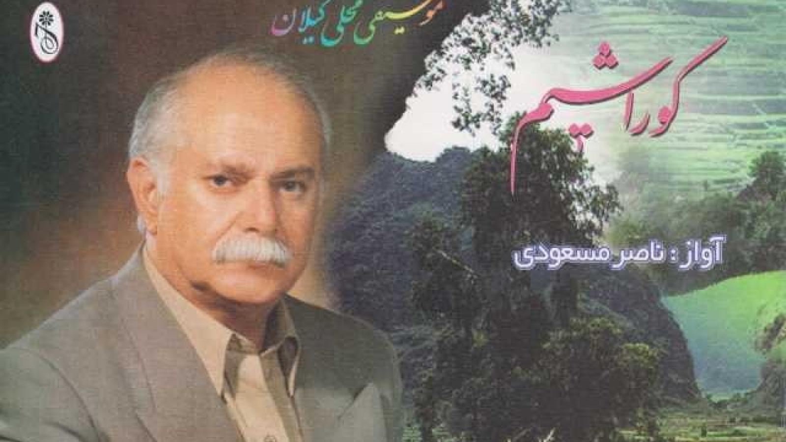 دانلود آهنگ ناصر مسعودی گل پامچال بیرون بیا فصل بهاره ، عزیز موقع کاره