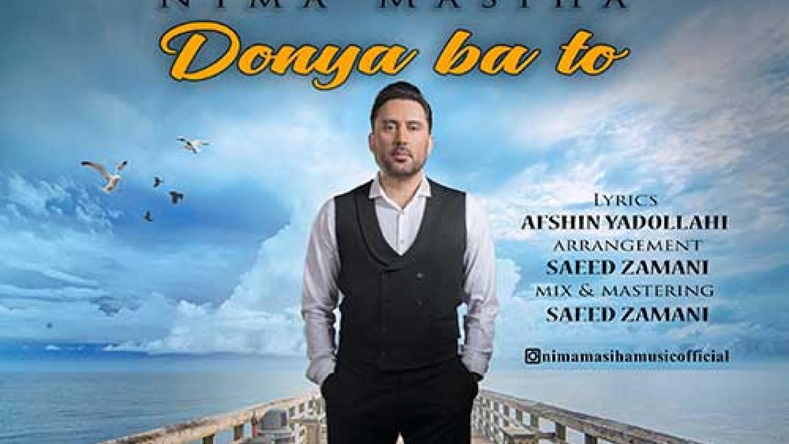 دانلود آهنگ نیما مسیحا دنیا با تو / تو آرومی من آرومم انگار حالت حال منه