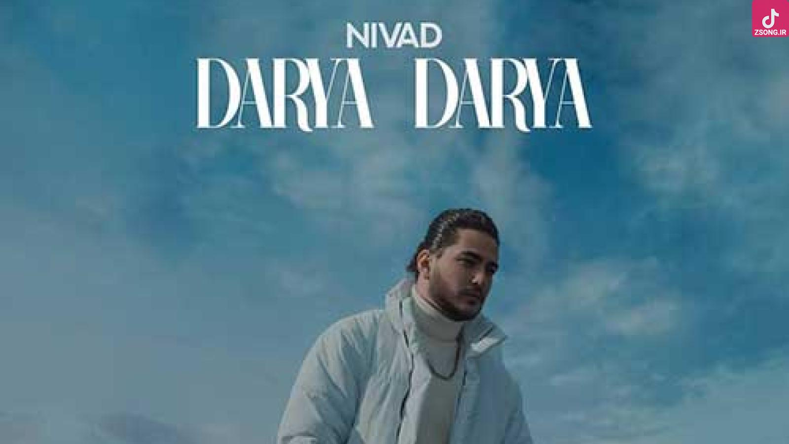 دانلود آهنگ نیواد دریا دریا / با تو همه چی رو رواله دریا بی دریا ضد حاله