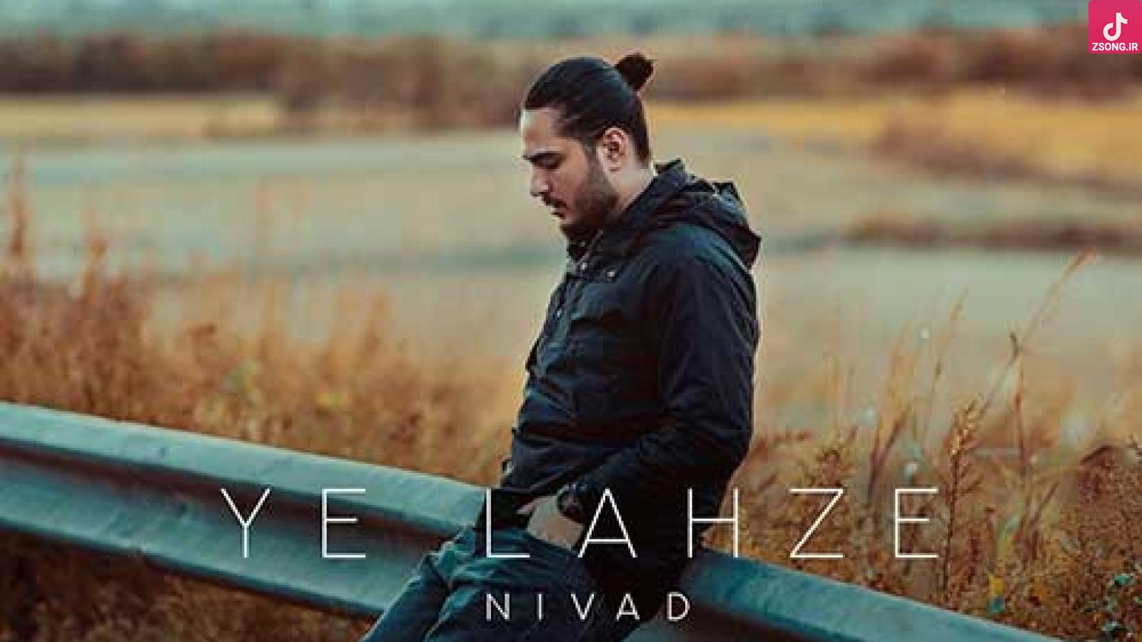 دانلود آهنگ نیواد یه لحظه کیفیت عالی 320