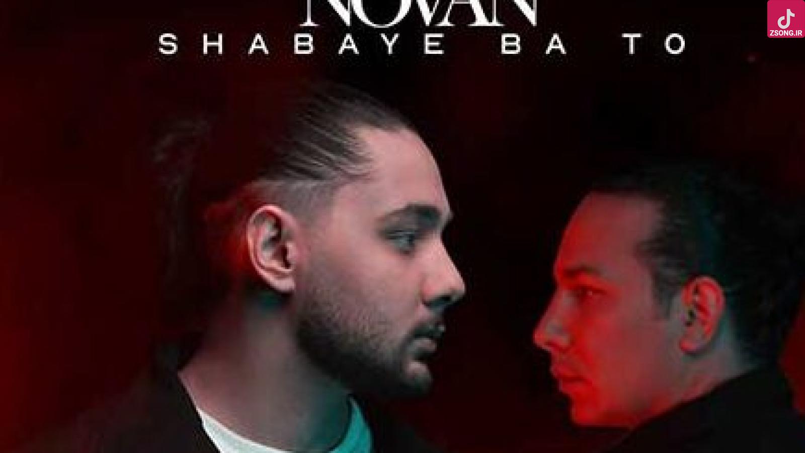 دانلود آهنگ نوان شبای با تو / وصل به موهای تو زنجیر دلم با همه لج دارم ...