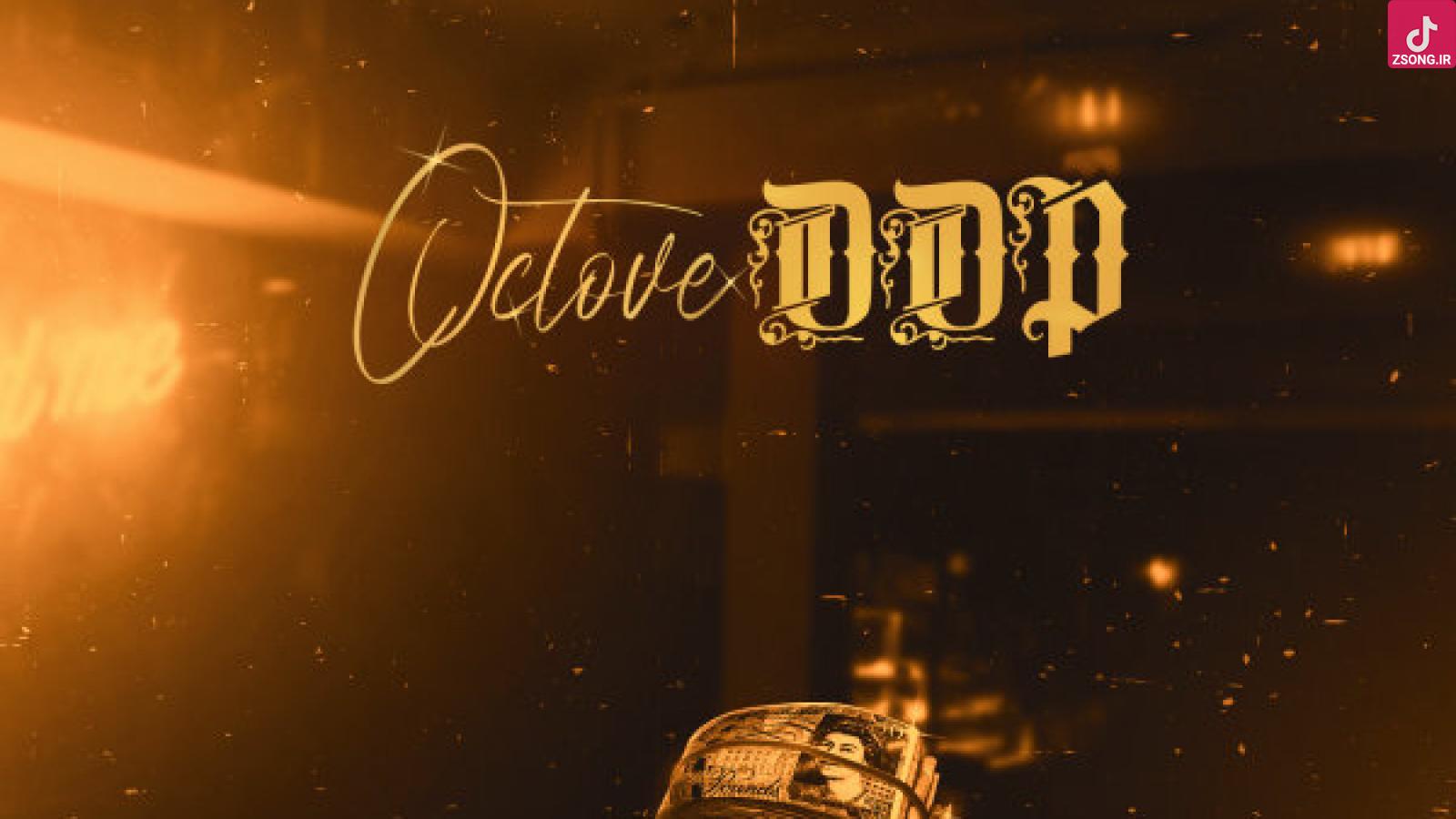 دانلود آهنگ گروه اکتاو دی دی پی / با کیفیت عالی 320