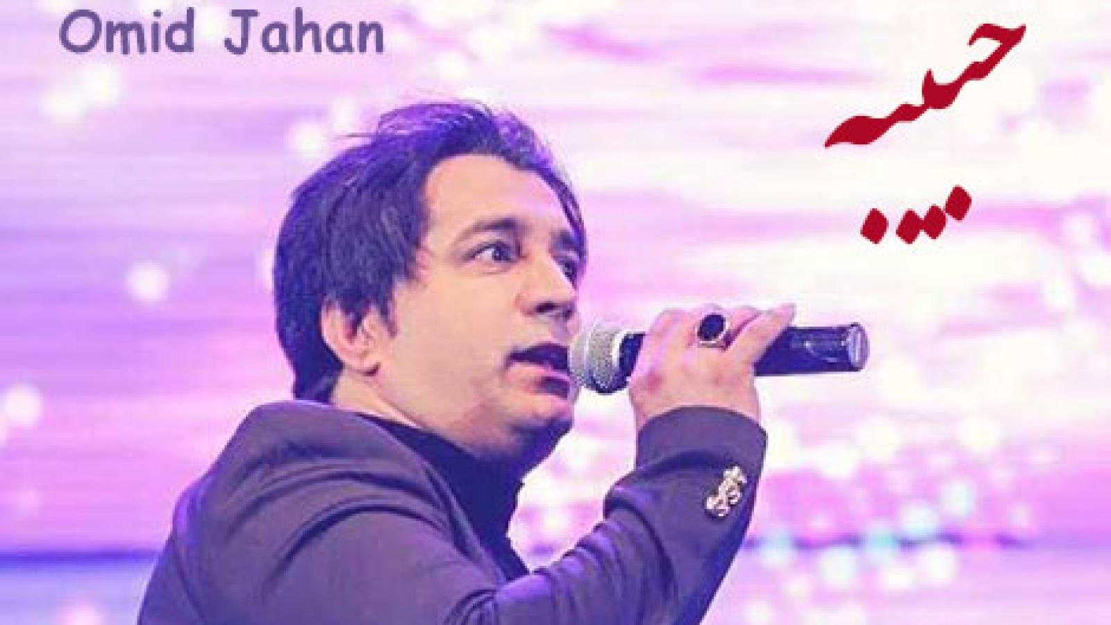 دانلود آهنگ امید جهان حبیبه / دل ربایی حبیبه مهلقایی حبیبه