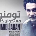 دانلود آهنگ امید جهان تو منو میخوای خوب {بگو تو منو میخوای خوب منم تو رو که میخوام خوب}