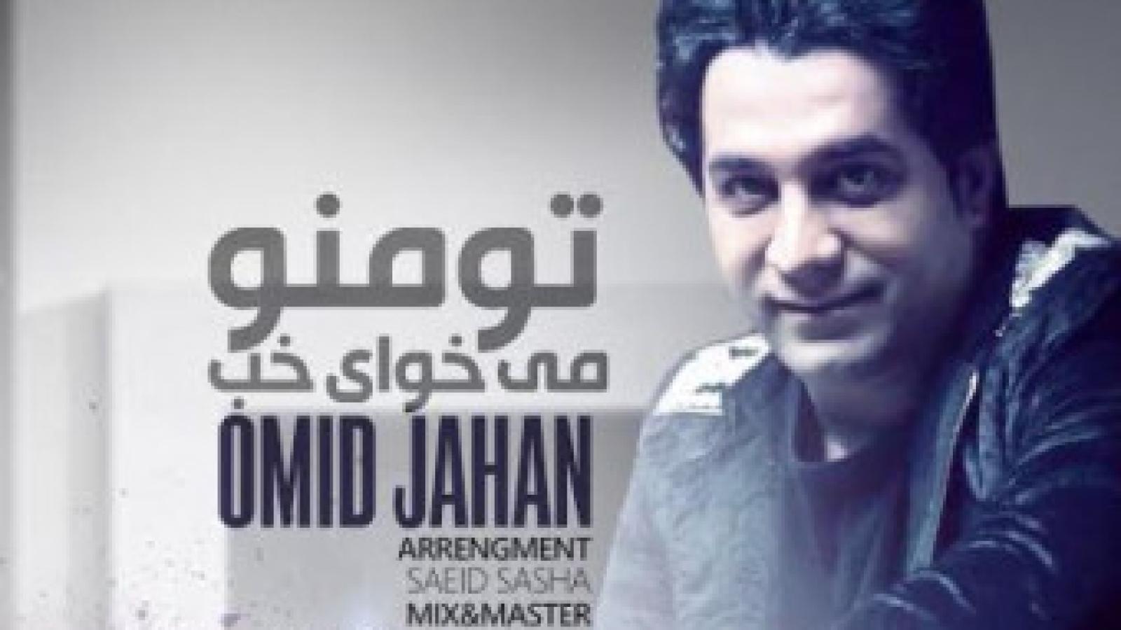 دانلود آهنگ امید جهان تو منو میخوای خوب {بگو تو منو میخوای خوب منم تو رو که میخوام خوب}