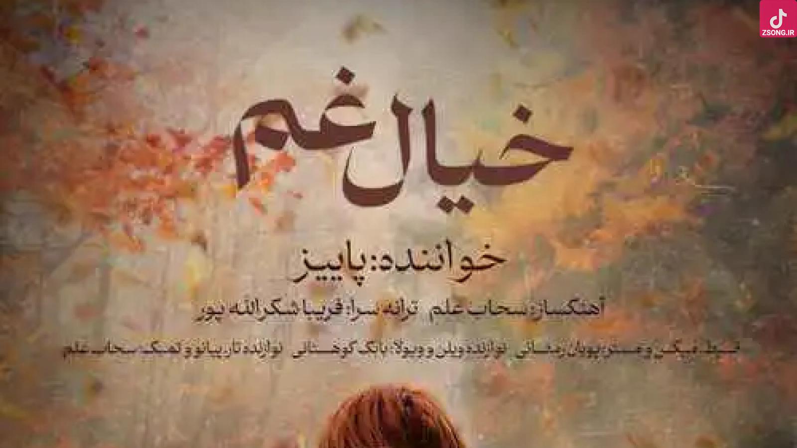 دانلود آهنگ پاییز خیال غم